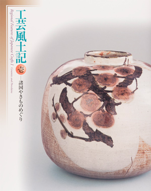 Regional Features of Japanese Crafts Ⅰ