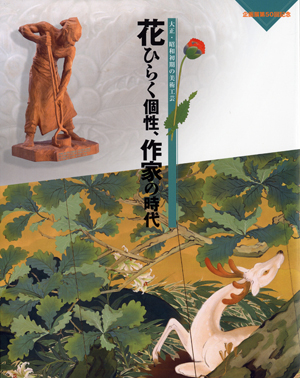 花ひらく個性，作家の時代‐大正・昭和初期の美術工芸