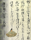 鎌倉期の宸筆と名筆‐皇室の文庫（ふみくら）から