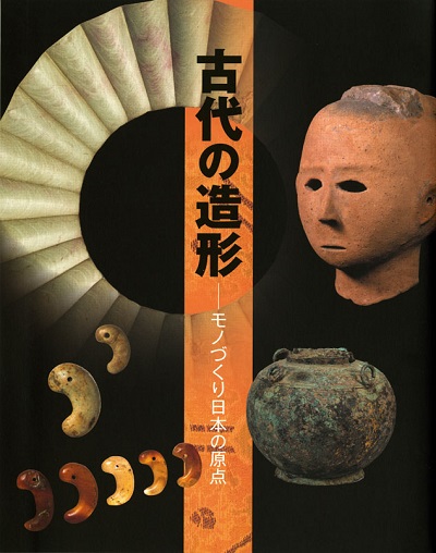 古代の造形―モノづくり日本の原点