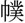 つつみ