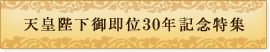 天皇陛下御即位20年記念特集