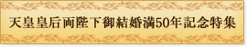 天皇皇后両陛下御結婚満50年記念特集