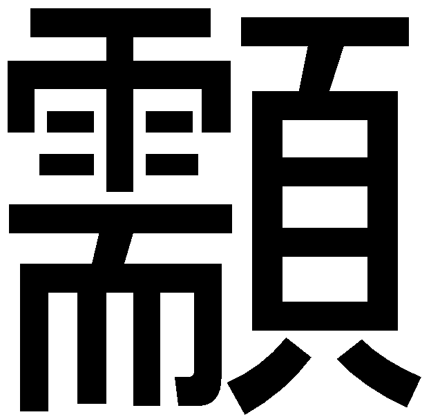 じゅ