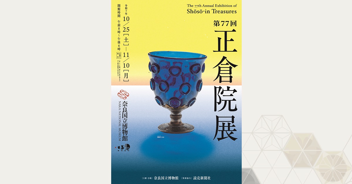 奈良国立博物館における『第77回正倉院展』開催のお知らせ - 宮内庁