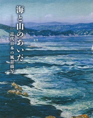 海と山のあいだ－近代日本の風景描写