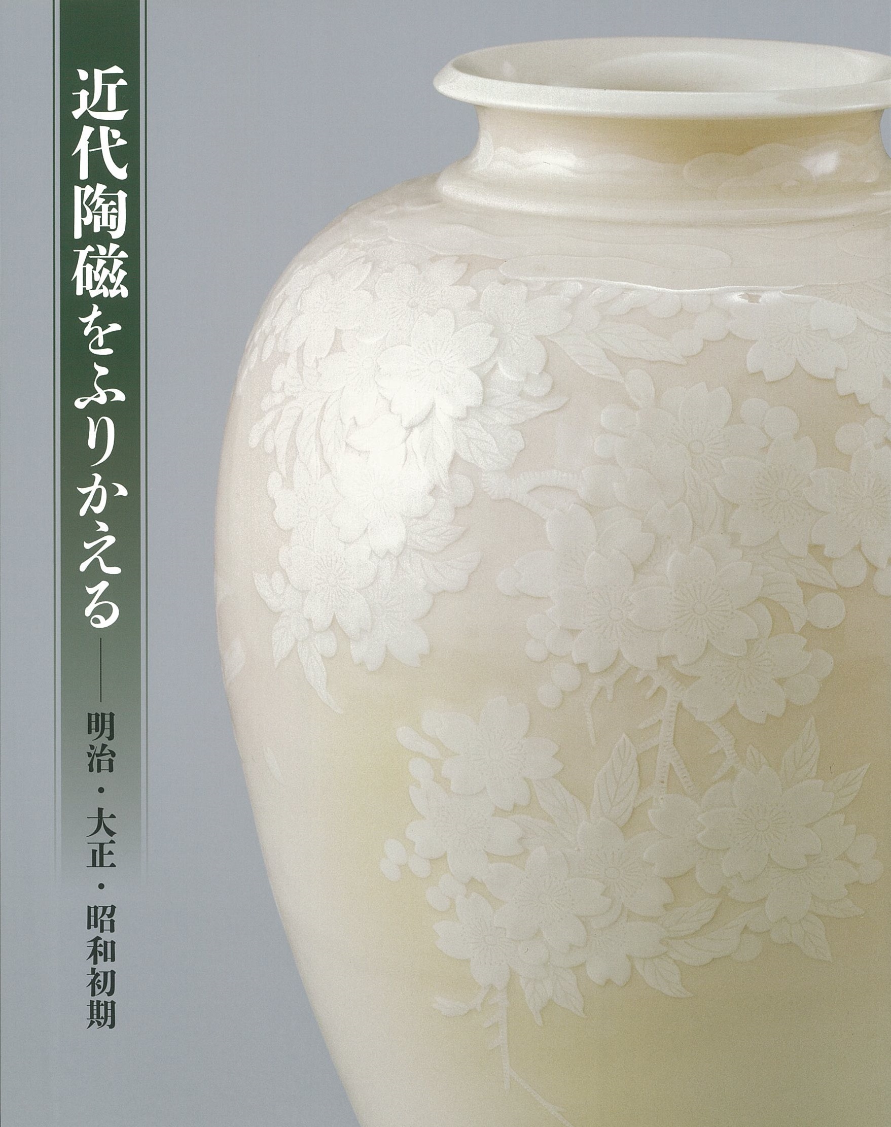 Reviewing Modern Ceramics – Meiji, Taisho, and Early Showa Eras