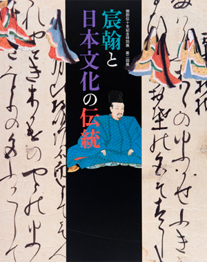 Imperial Calligraphy and the Japanese Cultural Tradition