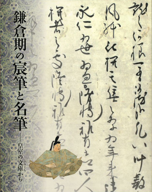 鎌倉期の宸筆と名筆－皇室の文庫から