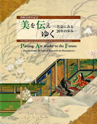 The 20th Anniversary Exhibition of the Sannomaru Shozokan Passing Art works to the Future―The Museum's 20 Years of Research on Masterpieces―