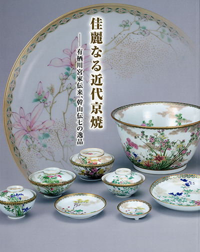 Beautiful Modern Kyoyaki (Kyoto-style ware)- Fine works by Kanzan Denshichi passed down within the Prince Arisugawa Family