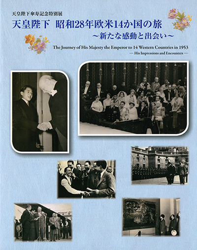 Special Exhibition in Commemoration of the 80th Birthday of His Majesty the Emperor The Journey of His Majesty the Emperor to 14 Western Countries in 1953－His Impressions and Encounters－