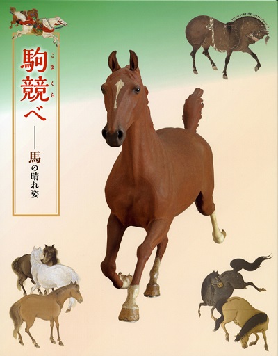駒競(こまくら)べ―馬の晴れ姿