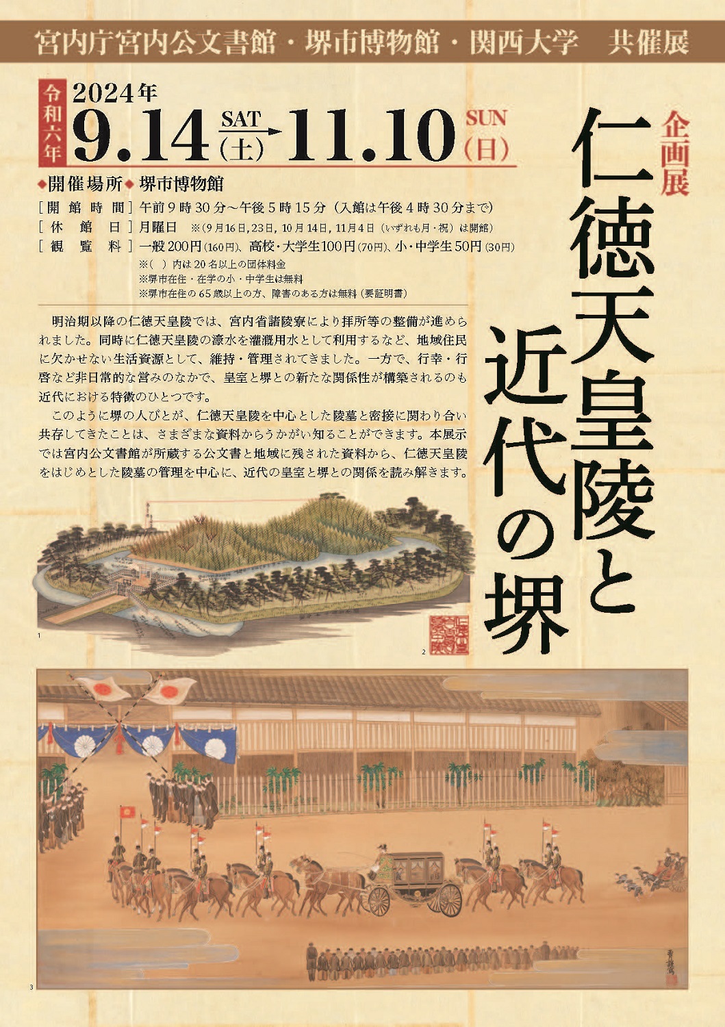 宮内庁宮内公文書館・堺市博物館・関西大学共催 企画展「仁徳