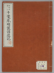 千葉胤明・阪正臣談話速記