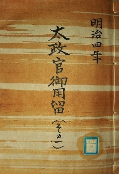 宮内庁宮内公文書館・東京都立中央図書館・東京都公文書館共催展示「幕末の大奥と明治の皇城 －和宮と昭憲皇太后－」の開催について（終了しました）