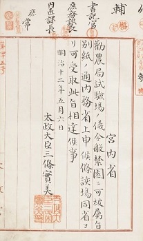 勧農局試験場を禁園に属する達書