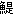 ひしこ