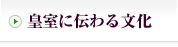 皇室に伝わる文化