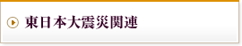 東日本大震災関連