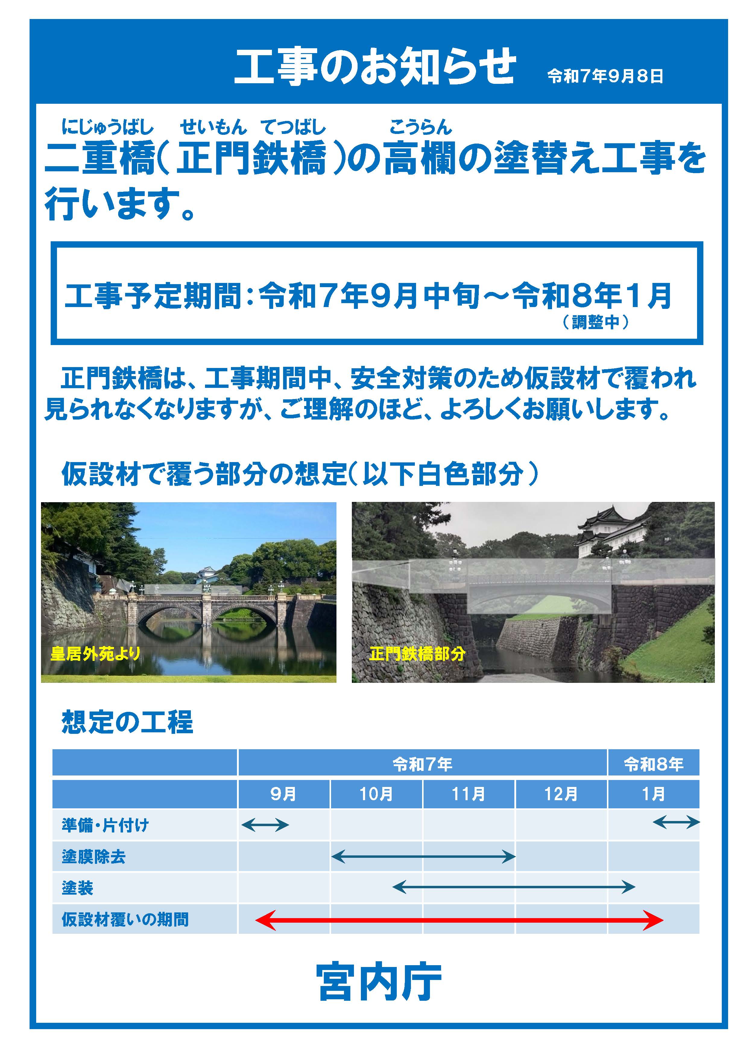 二重橋（正門鉄橋）の高欄の塗替え工事（令和7年9月中旬～令和8年1月予定）