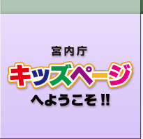 宮内庁キッズページへようこそ！！