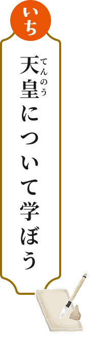 いち 天皇について学ぼう