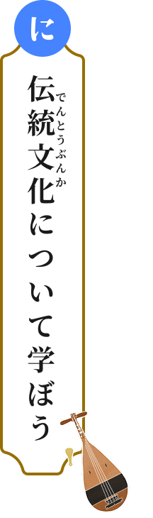 に 伝統文化について学ぼう
