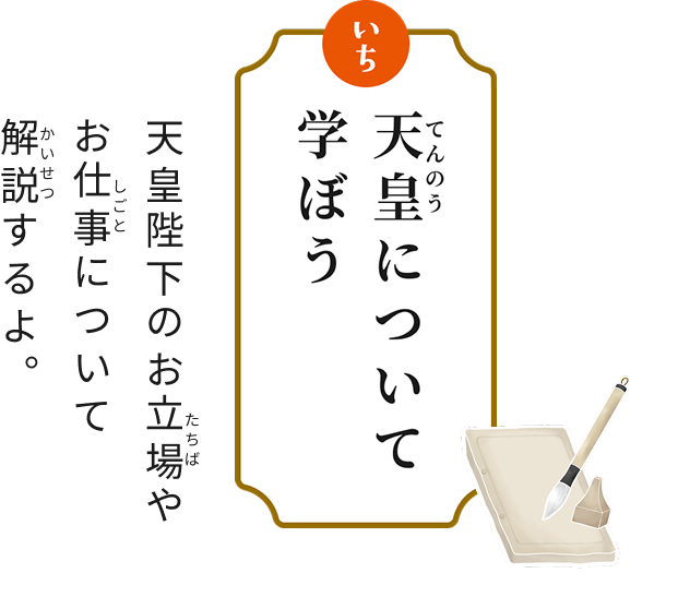 いち 天皇について学ぼう 天皇陛下のお立場やお仕事について解説するよ