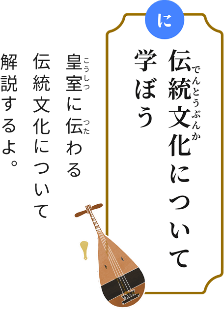 に 伝統文化について学ぼう 皇室に伝わる伝統文化について解説するよ