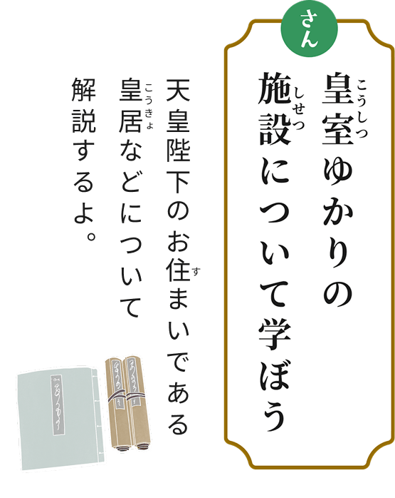 さん 皇室ゆかりの施設について学ぼう 天皇へかのお住まいである皇居などについて解説するよ