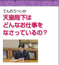 天皇陛下はどんなお仕事をなさっているの？