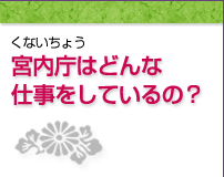 宮内庁はどんな仕事をしているの？