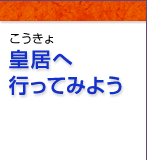 皇居へ行ってみよう