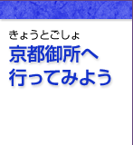 京都御所へ行ってみよう