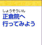 正倉院へ行ってみよう