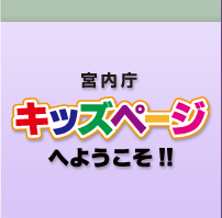 宮内庁キッズページへようこそ！！