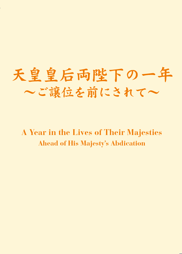 天皇皇后両陛下の一年　～ご譲位を前にされて～