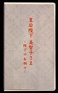 皇后陛下 美智子さま －陛下のお側で－