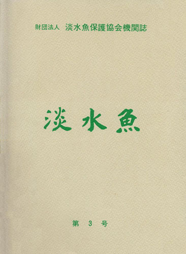 淡水魚 第3号（財団法人淡水魚保護協会機関誌）