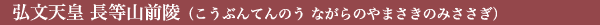 弘文天皇 長等山前陵(こうぶんてんのう ながらのやまさきのみささぎ)