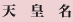天皇名