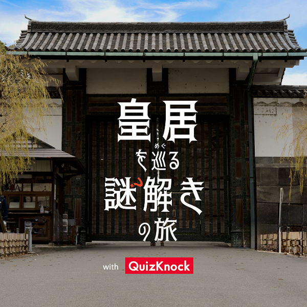 「皇居を巡る謎解きの旅 with QuizKnock」サムネイル