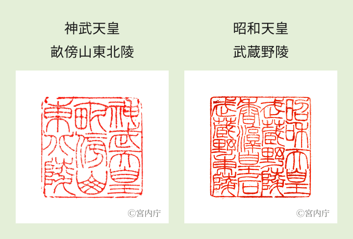 神武天皇　畝傍山東北陵と昭和天皇　武蔵野陵の陵印