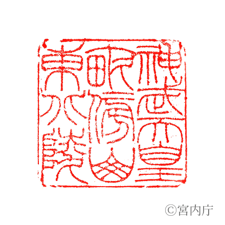 神武天皇 畝傍山東北陵の陵印