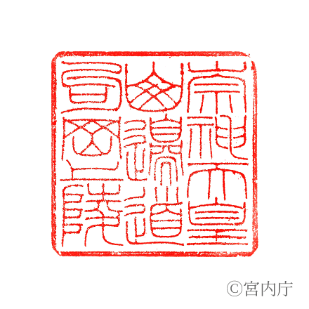 崇神天皇　山邊道勾岡上陵の陵印