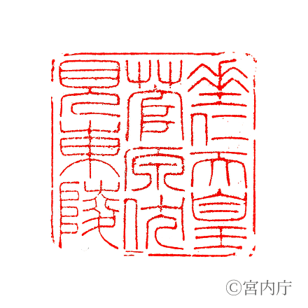 垂仁天皇　菅原伏見東陵の陵印