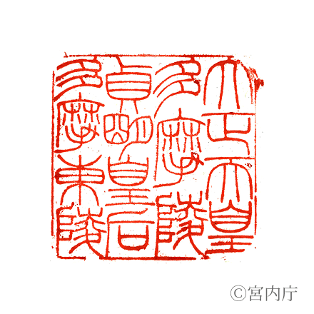 大正天皇　多摩陵の陵印