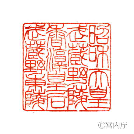 昭和天皇 武蔵野陵の陵印