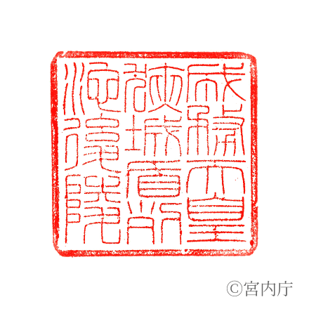 成務天皇　狹城盾列池後陵の陵印